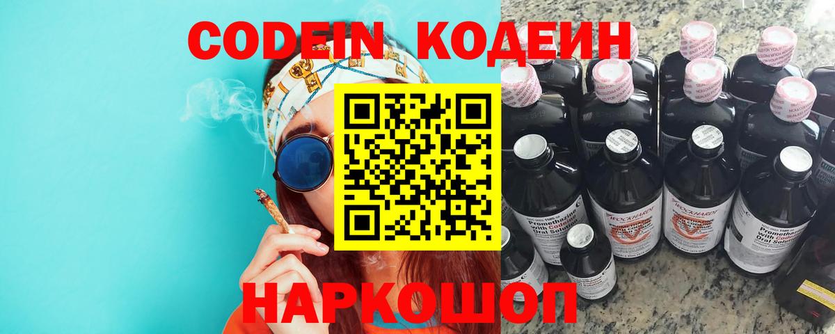 Кодеин Purple Drank Прокопьевск